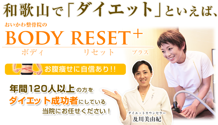 和歌山でダイエットといえば、おいかわ整骨院のBODY RESET+